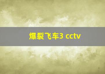 爆裂飞车3 cctv